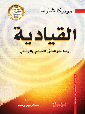 cover image of القيــــادية رحلة نحو التحول الشخصي والمجتمعي